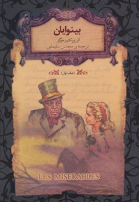 بینوایان 1